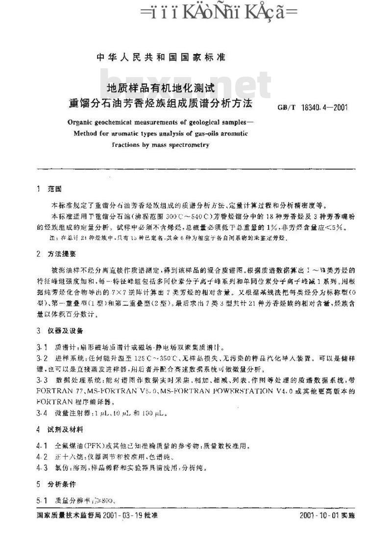 GB/T 18340.4-2001 地质样品有机地化测试 重馏分石油芳香烃族组成质谱分析方法
