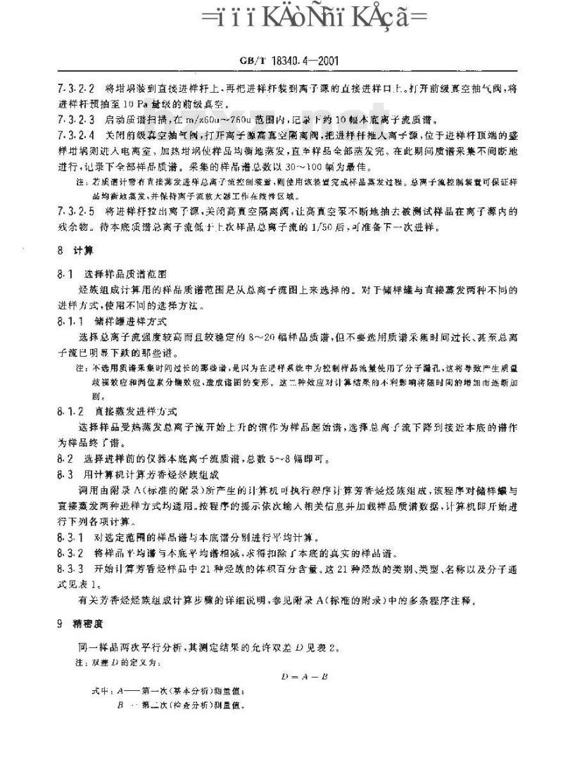GB/T 18340.4-2001 地质样品有机地化测试 重馏分石油芳香烃族组成质谱分析方法