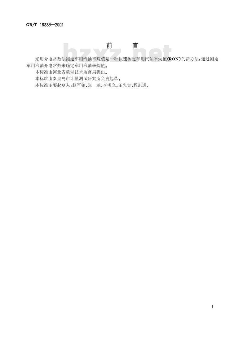 GB/T 18339-2001 车用汽油辛烷值测定法(介电常数法)