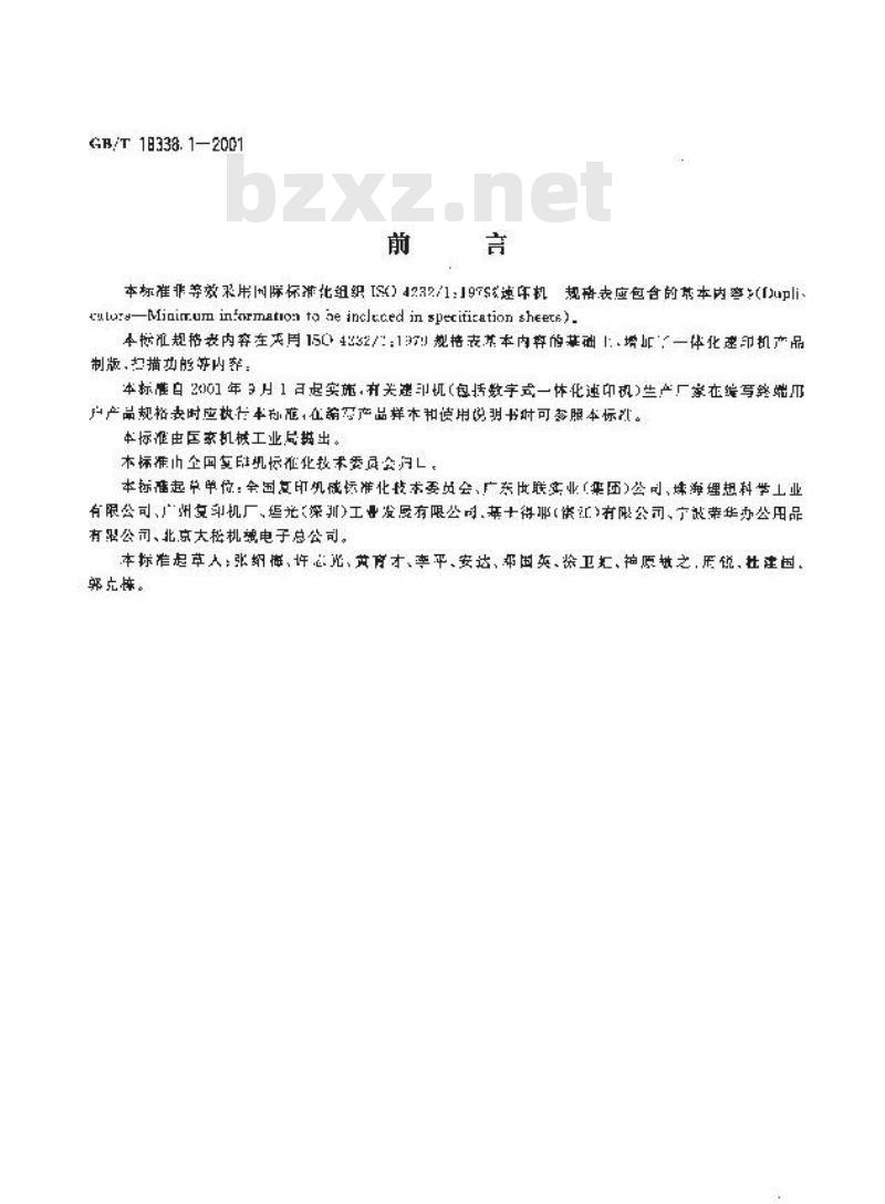GB/T 18338.1-2001 办公机械 速印机规格表中应包含的基本内容
