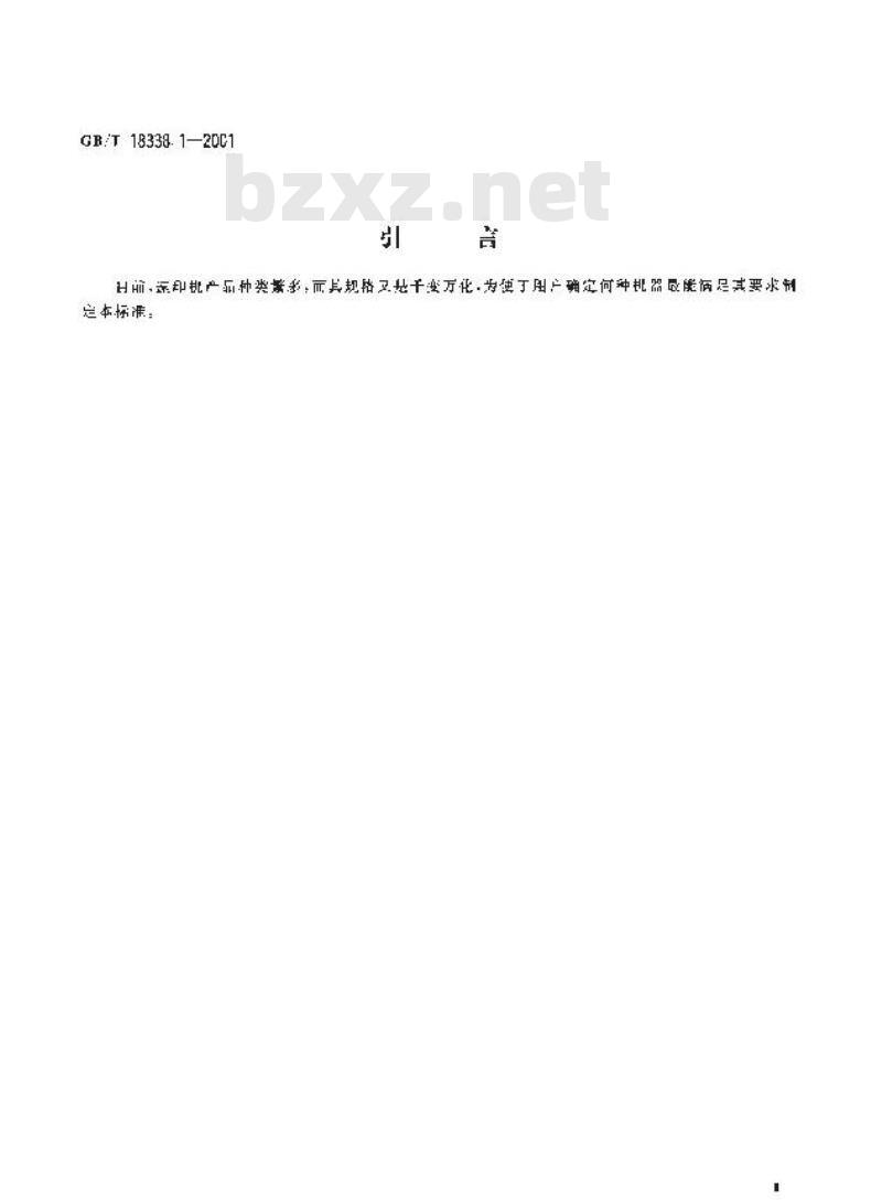 GB/T 18338.1-2001 办公机械 速印机规格表中应包含的基本内容
