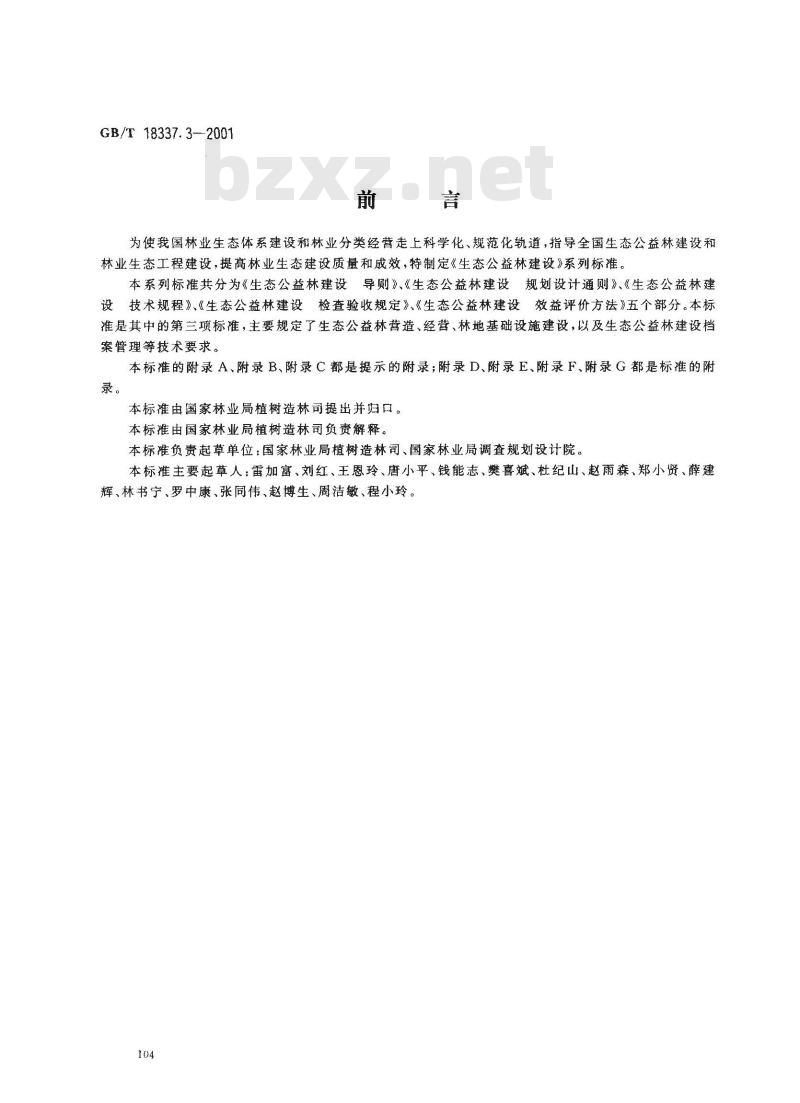 GB/T 18337.3-2001 生态公益林建设 技术规程
