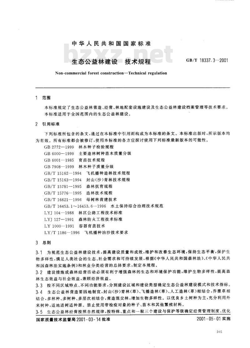 GB/T 18337.3-2001 生态公益林建设 技术规程