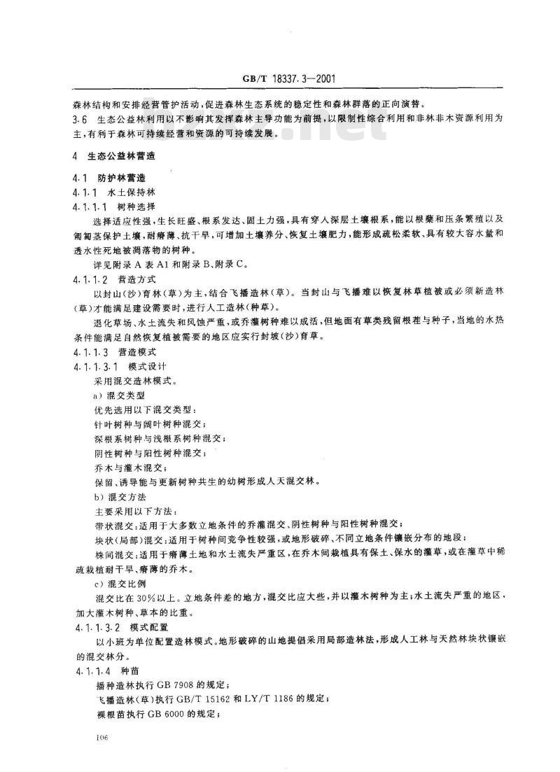 GB/T 18337.3-2001 生态公益林建设 技术规程