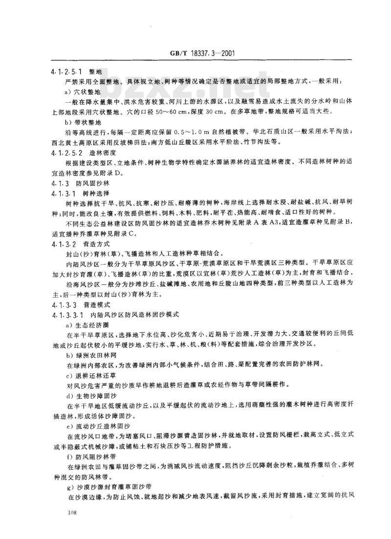GB/T 18337.3-2001 生态公益林建设 技术规程