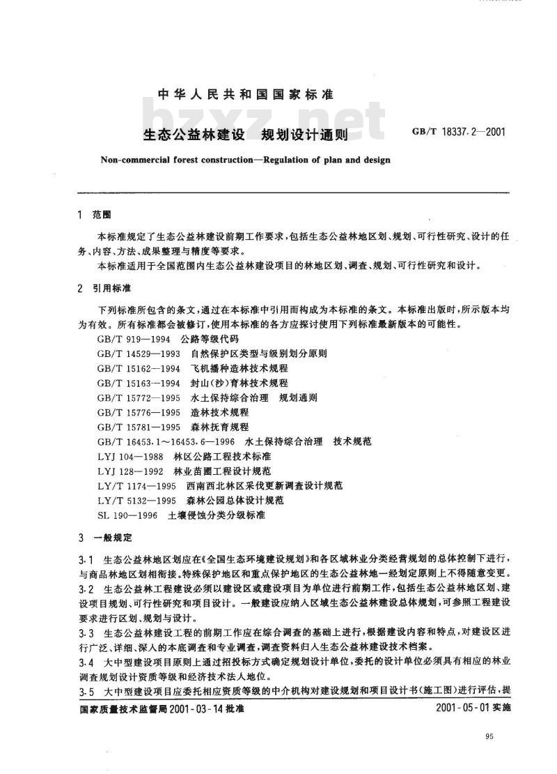 GB/T 18337.2-2001 生态公益林建设 规划设计通则