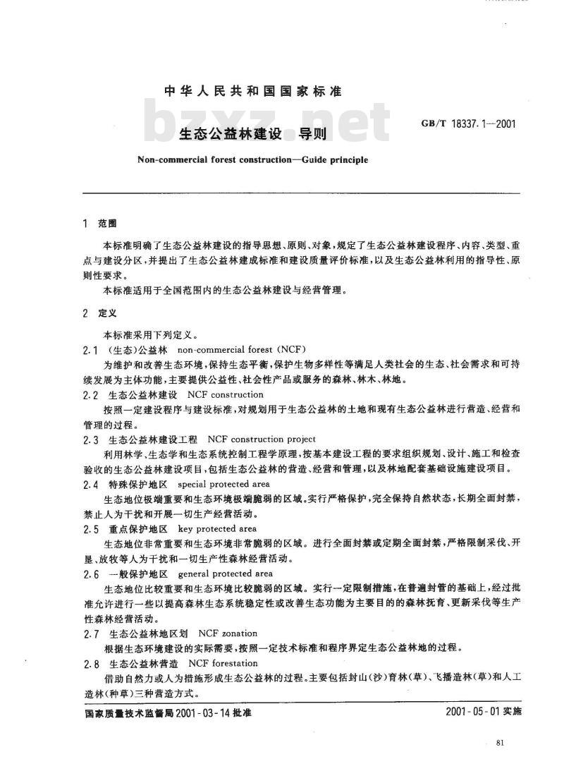 GB/T 18337.1-2001 生态公益林建设 导则