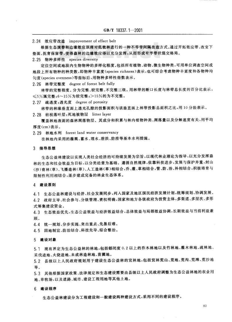 GB/T 18337.1-2001 生态公益林建设 导则
