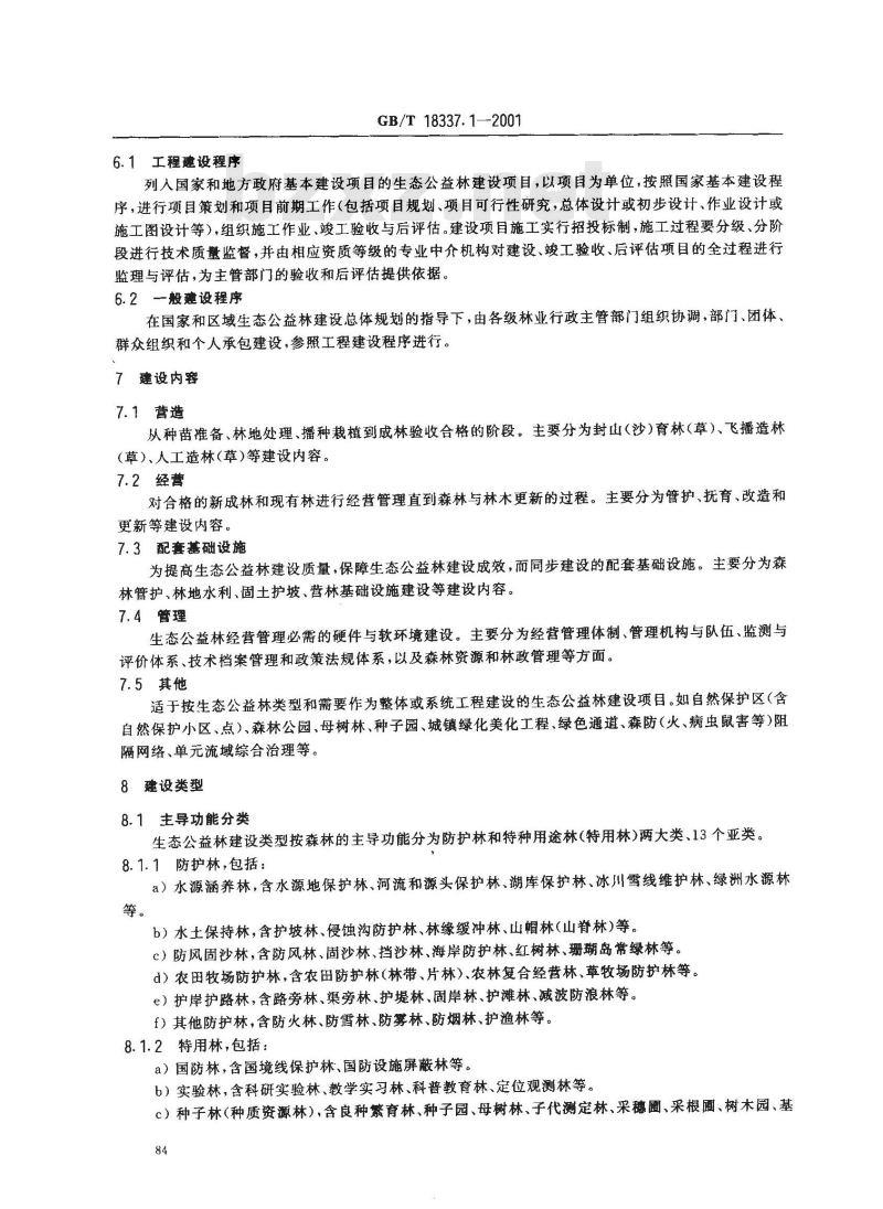GB/T 18337.1-2001 生态公益林建设 导则