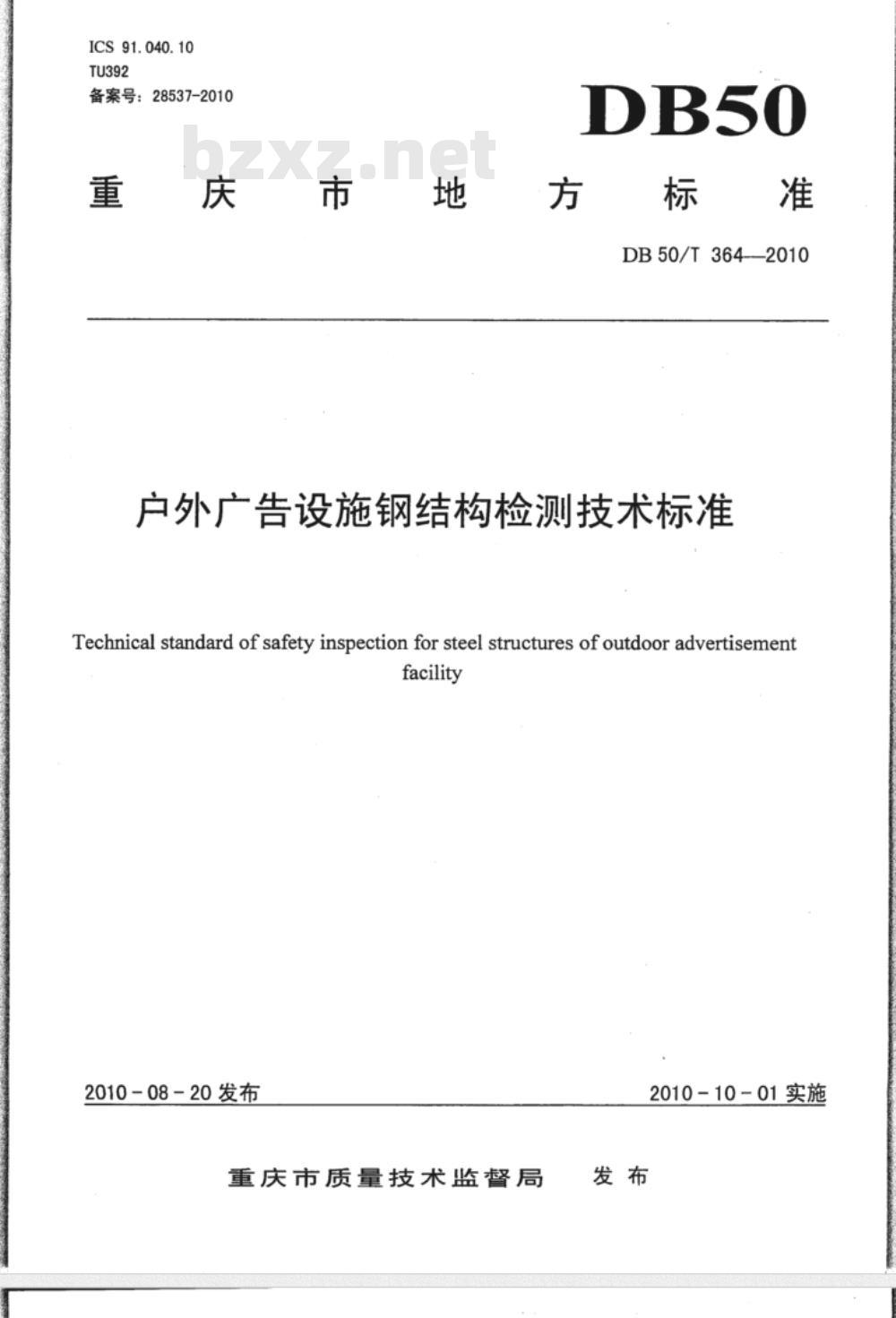 DL/T 364-2010 光纤通道传输保护信息通用技术条件