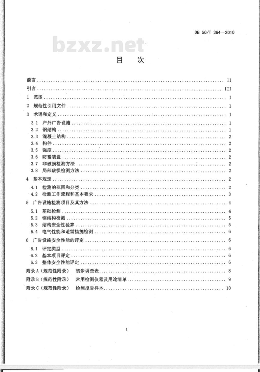 DL/T 364-2010 光纤通道传输保护信息通用技术条件
