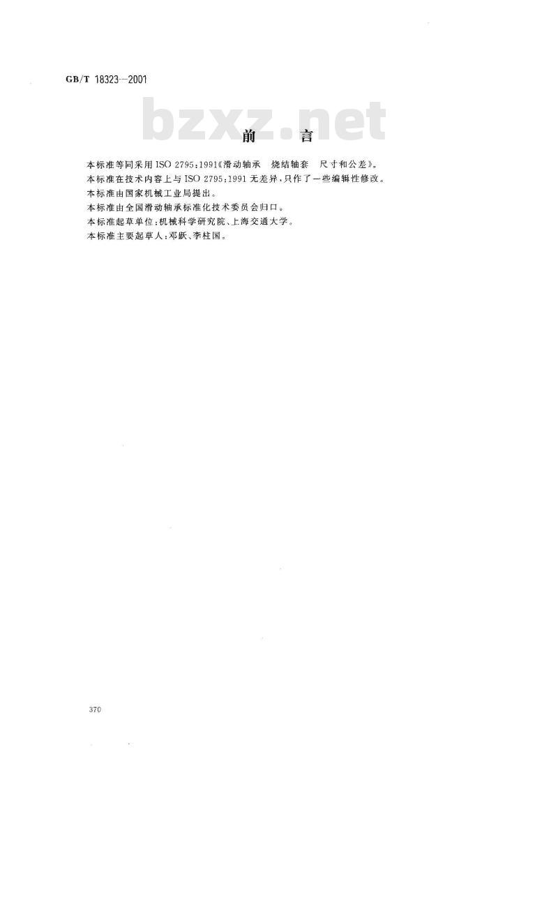 GB/T 18323-2001 滑动轴承 烧结轴套的尺寸和公差