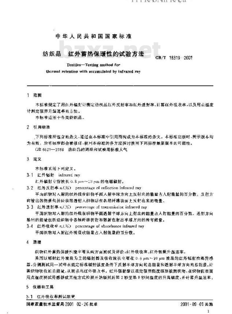 GB/T 18319-2001 纺织品 红外蓄热保暖性的试验方法