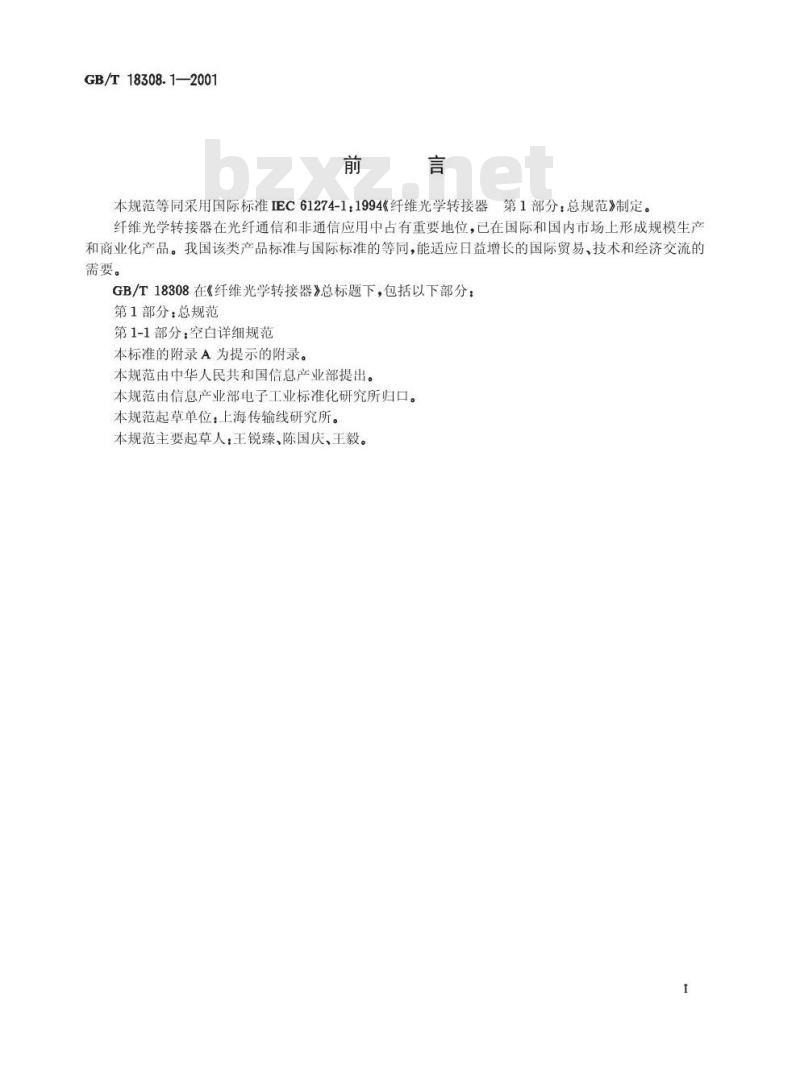 GB/T 18308.1-2001 纤维光学转接气 第1部分：总规则