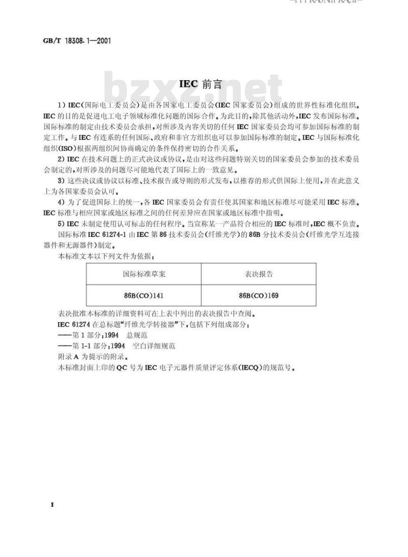 GB/T 18308.1-2001 纤维光学转接气 第1部分：总规则