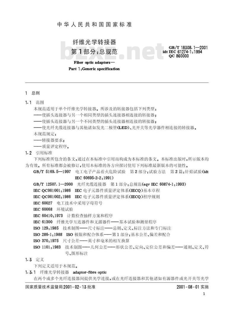 GB/T 18308.1-2001 纤维光学转接气 第1部分：总规则