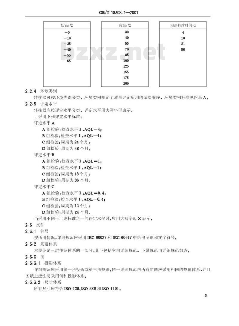 GB/T 18308.1-2001 纤维光学转接气 第1部分：总规则