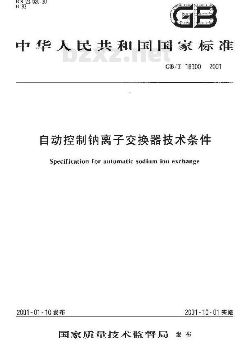 GB/T 18300-2001 自动控制钠离子交换器技术条件
