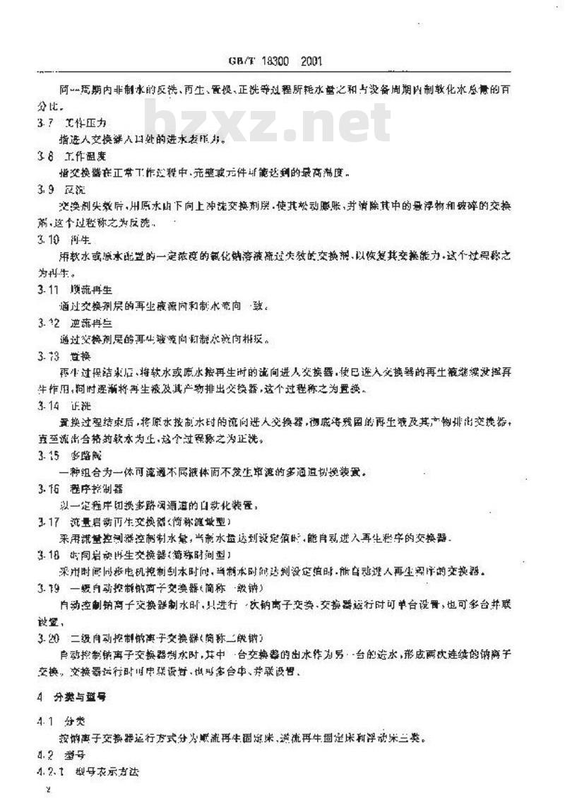 GB/T 18300-2001 自动控制钠离子交换器技术条件