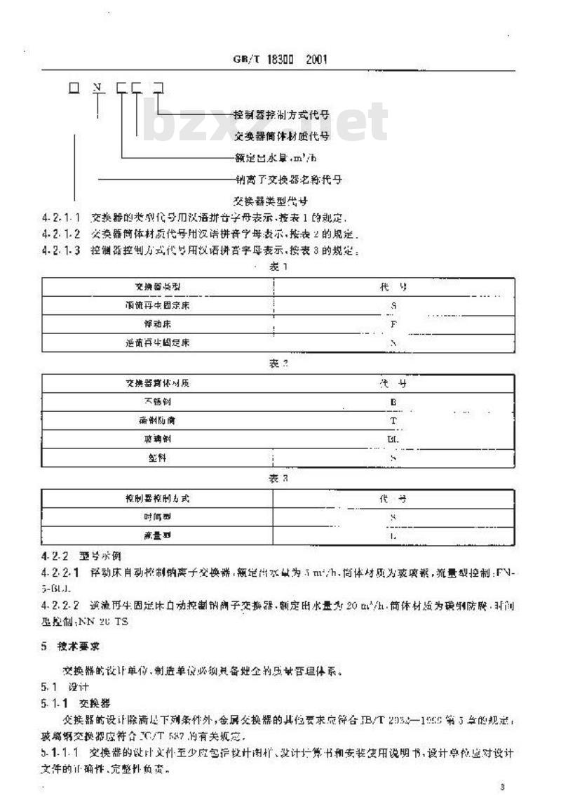 GB/T 18300-2001 自动控制钠离子交换器技术条件