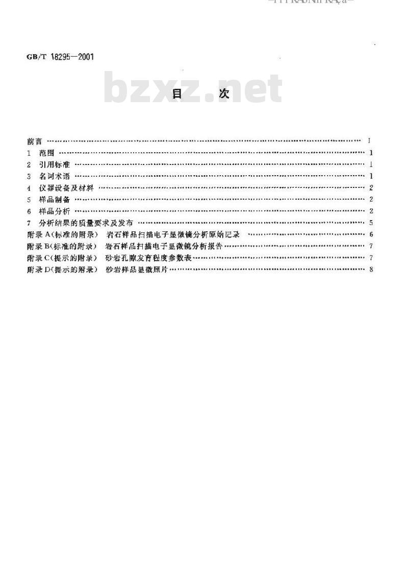 GB/T 18295-2001 油气储层砂岩样品扫描电子显微镜分析方法