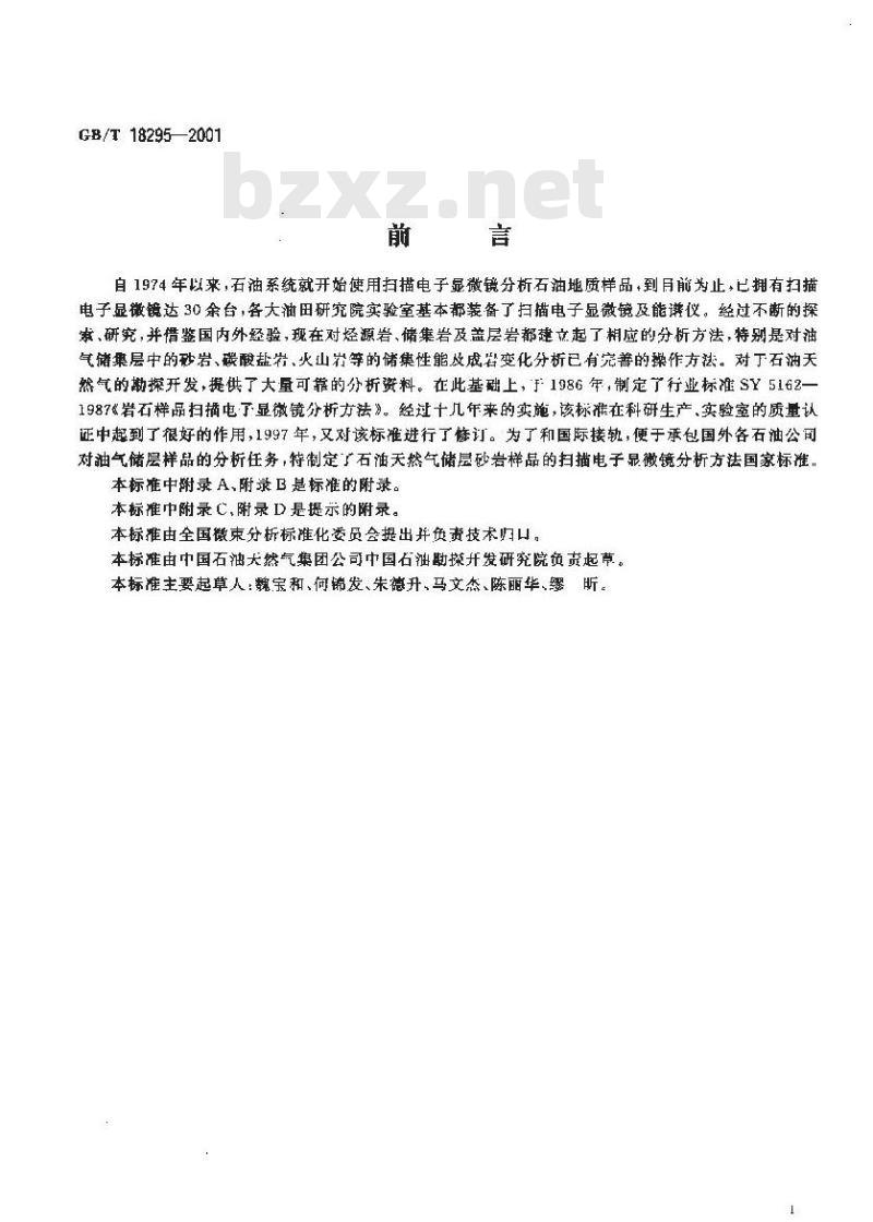 GB/T 18295-2001 油气储层砂岩样品扫描电子显微镜分析方法