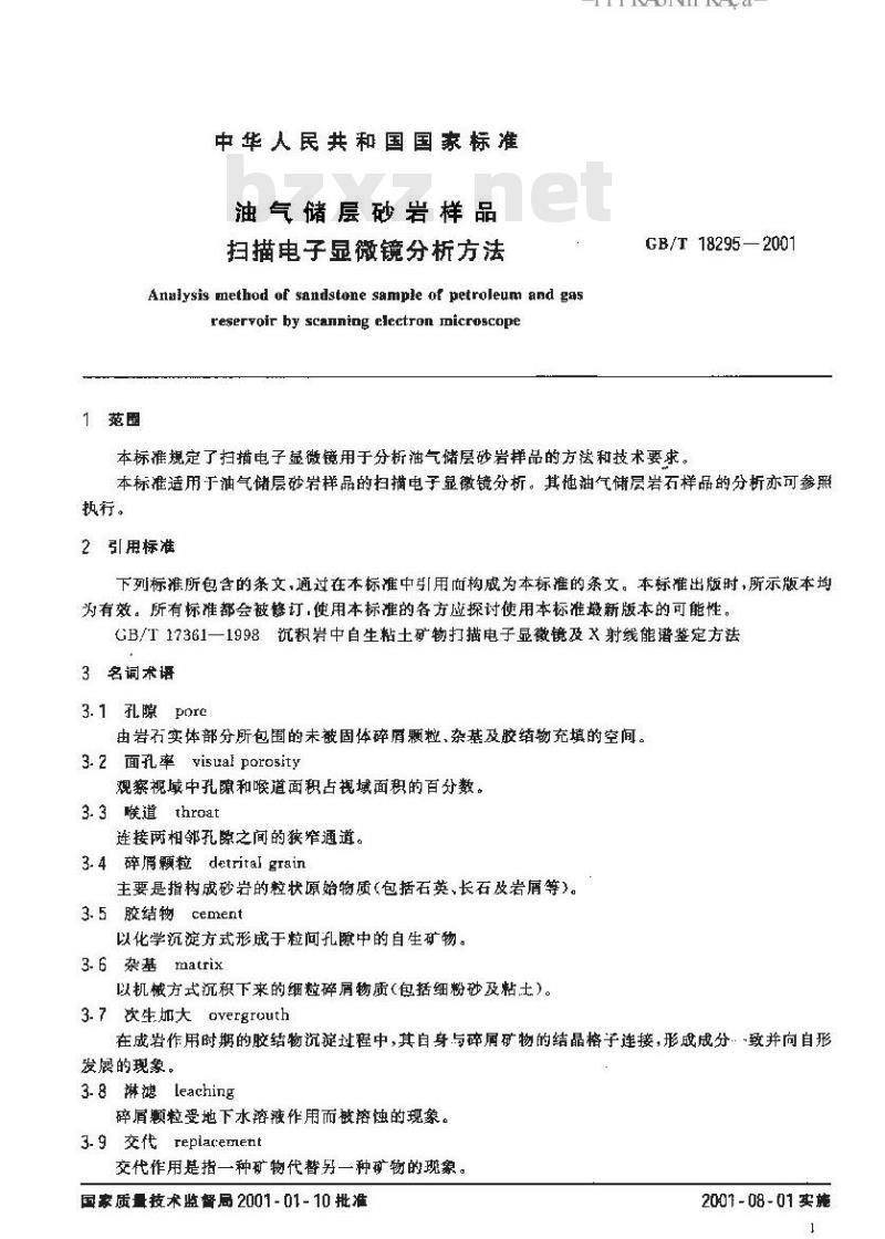 GB/T 18295-2001 油气储层砂岩样品扫描电子显微镜分析方法