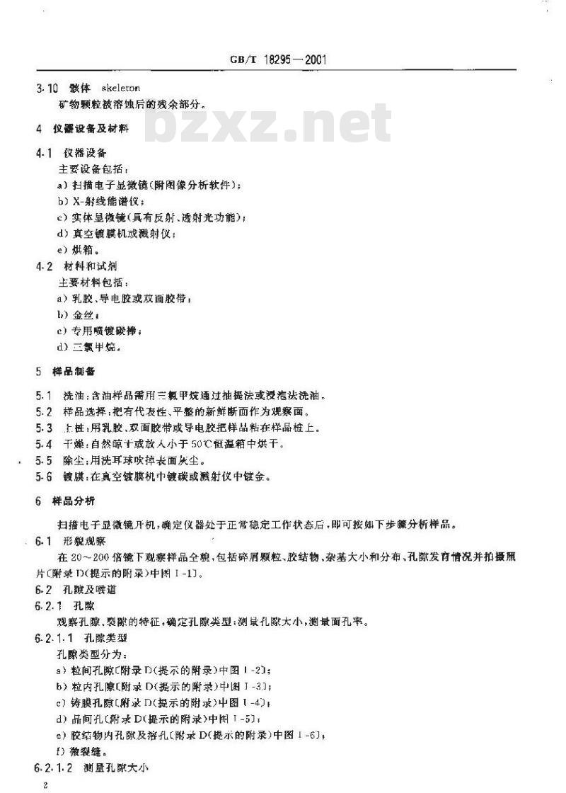 GB/T 18295-2001 油气储层砂岩样品扫描电子显微镜分析方法