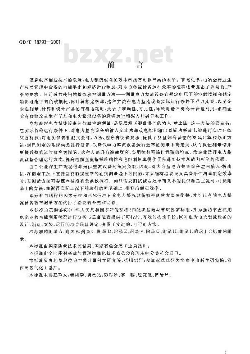 GB/T 18293-2001 电力整流设备运行效率的在线测量