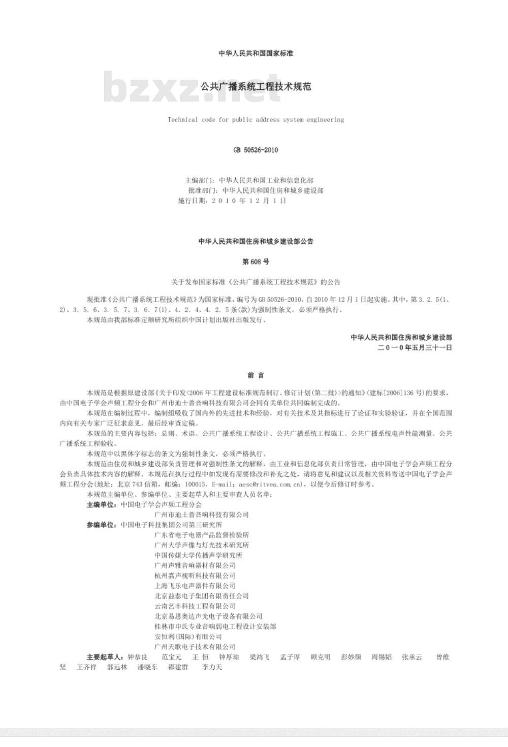 GB 50526-2010 公共广播系统工程技术规范