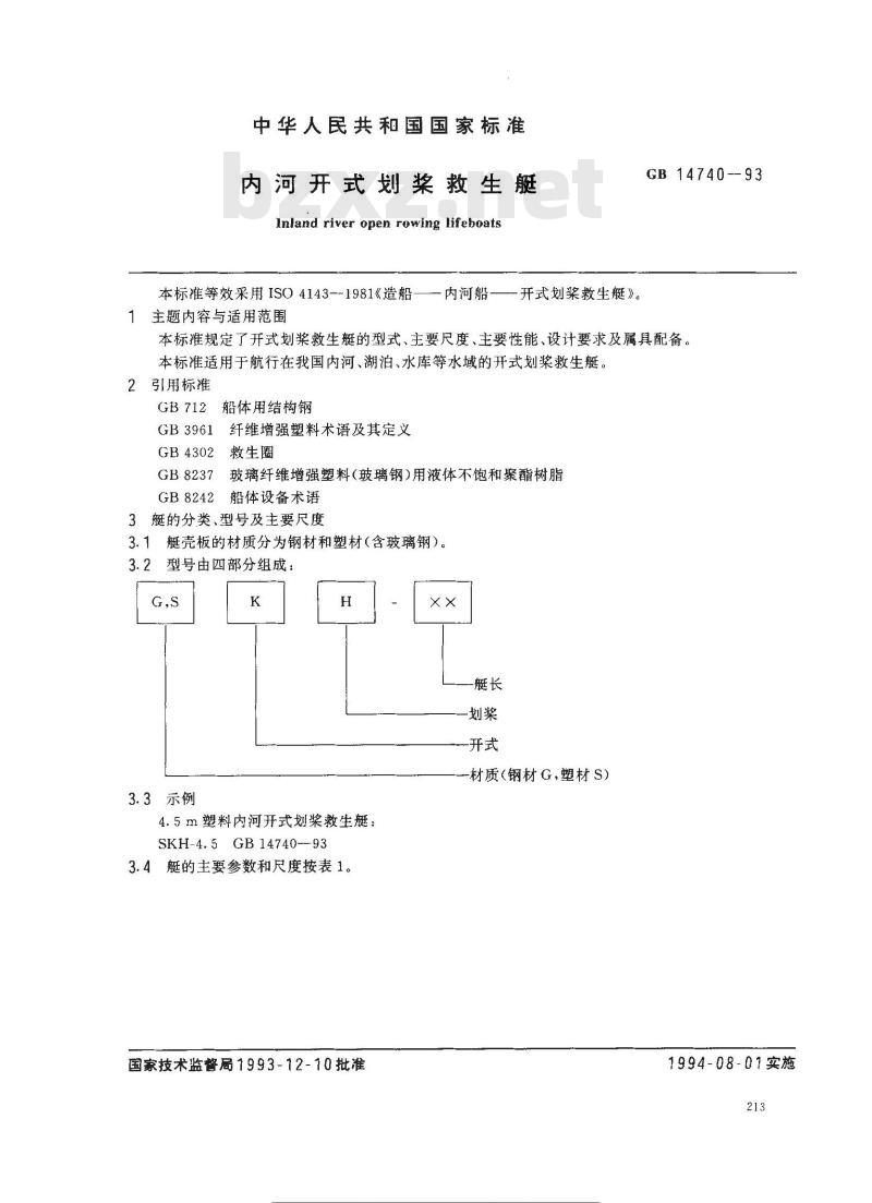 GB 14740-1993 内河开式划桨救生艇