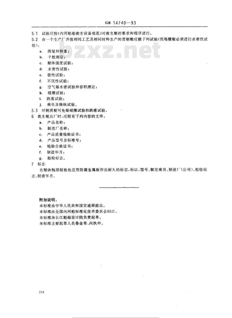 GB 14740-1993 内河开式划桨救生艇