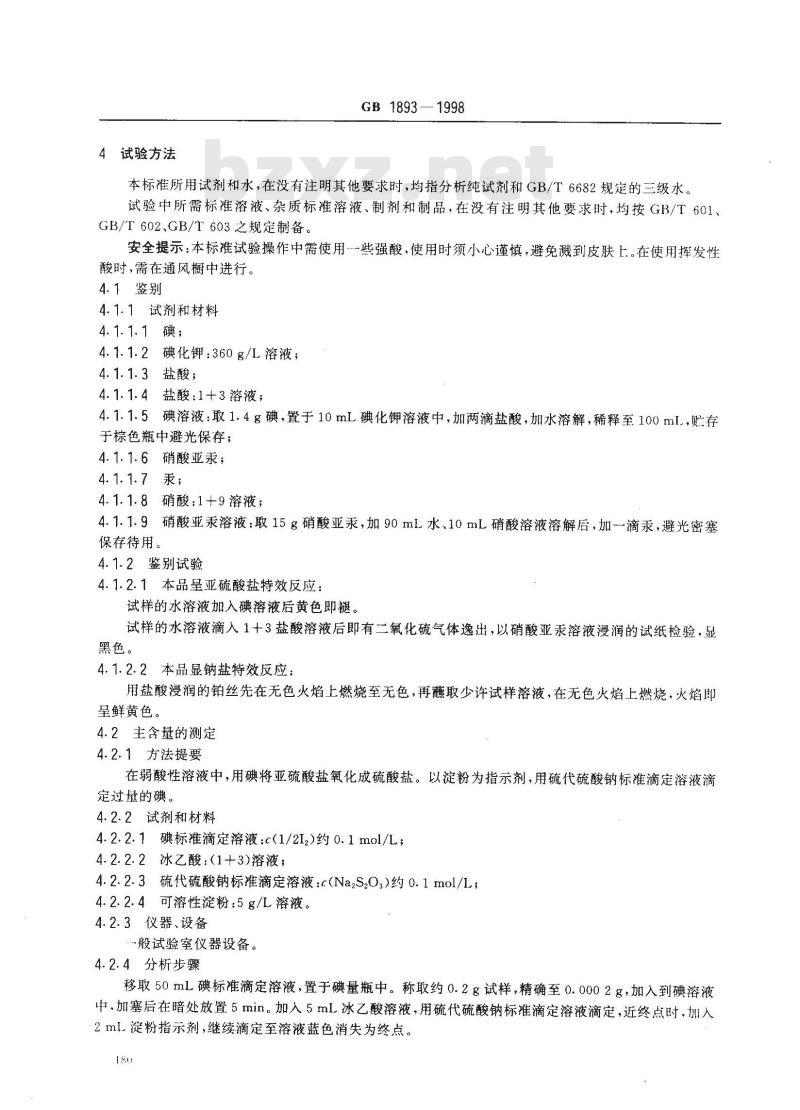 GB 1893-1998 食品添加剂 焦亚硫酸钠