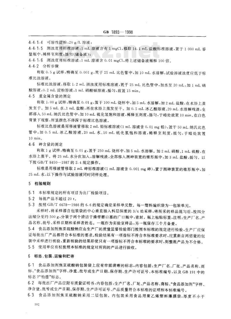 GB 1893-1998 食品添加剂 焦亚硫酸钠