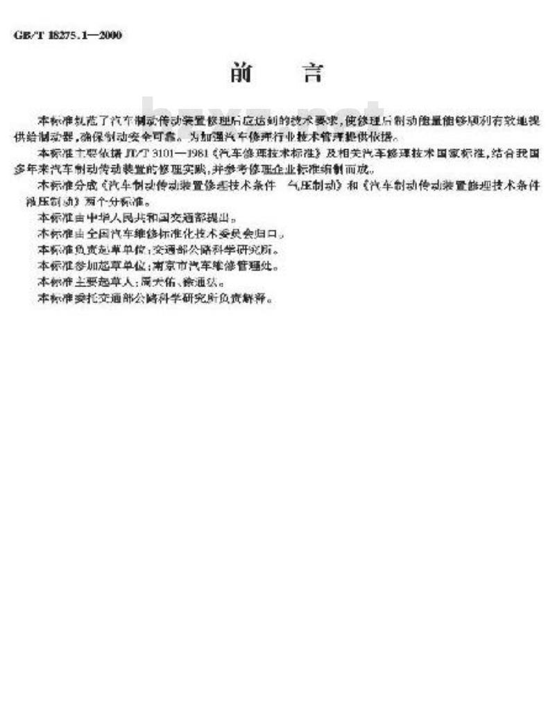 GB/T 18275.1-2000 汽车制动传动装置修理技术条件 气压制动