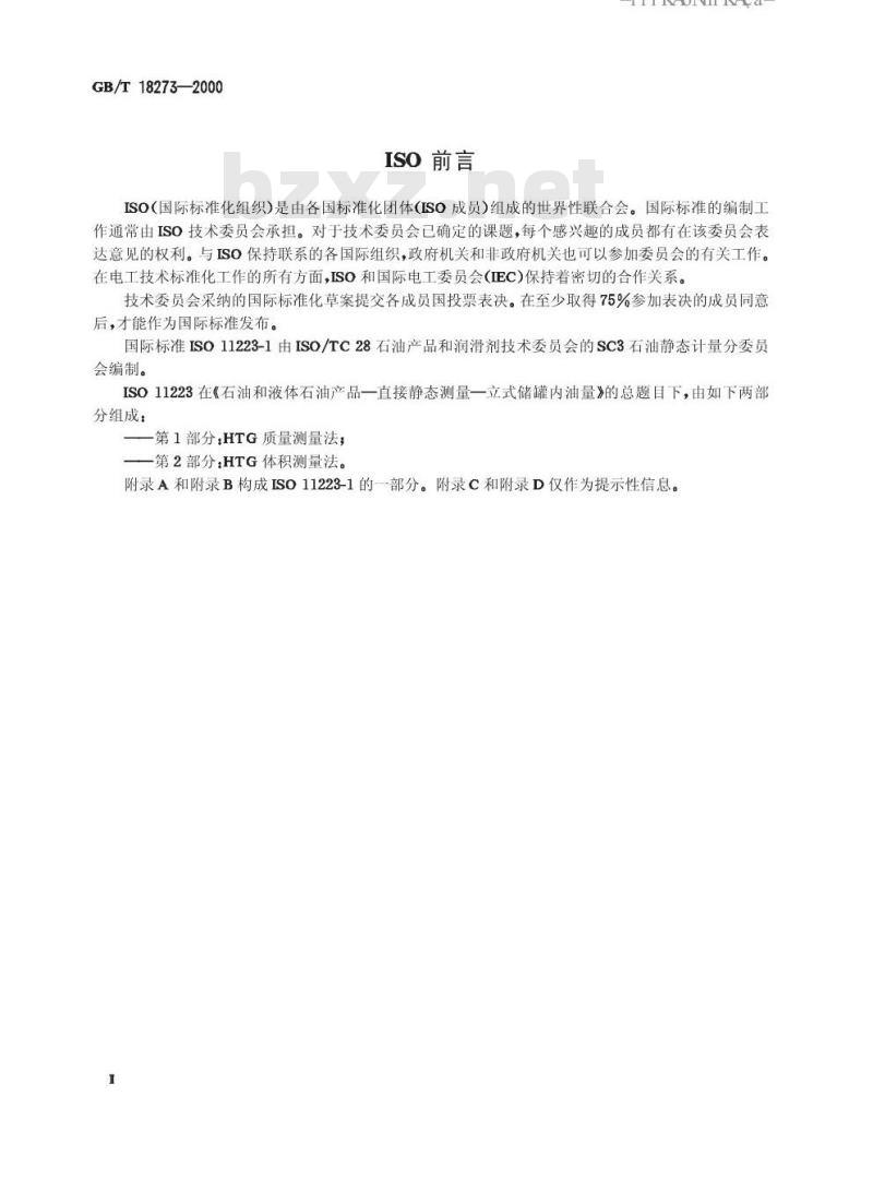 GB/T 18273-2000 石油和液体石油产品立式罐内油量的直接静态测量法(HTG质量测量法)