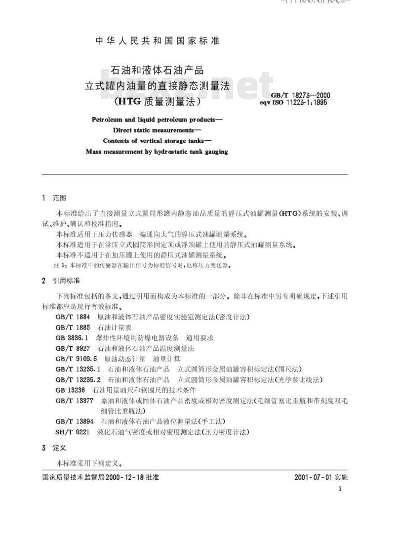 GB/T 18273-2000 石油和液体石油产品立式罐内油量的直接静态测量法(HTG质量测量法)