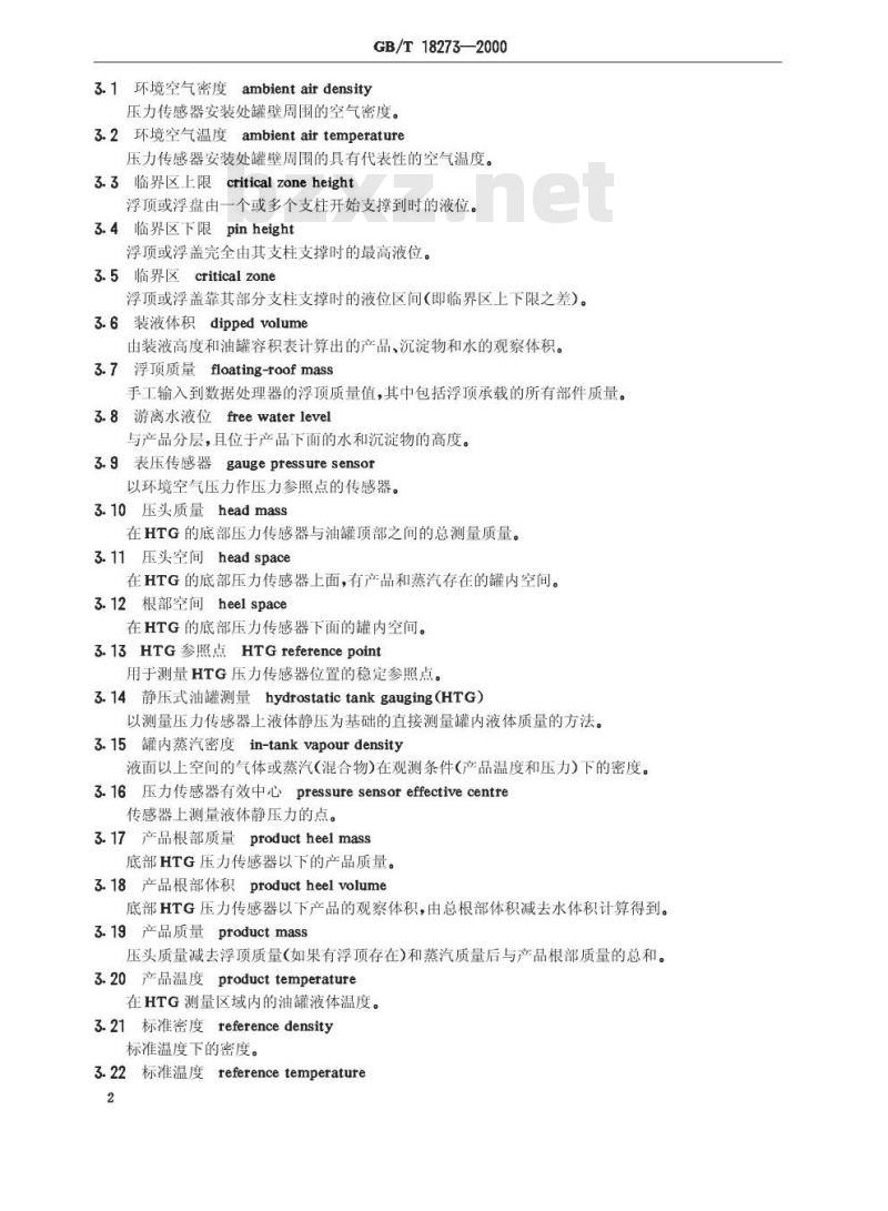 GB/T 18273-2000 石油和液体石油产品立式罐内油量的直接静态测量法(HTG质量测量法)