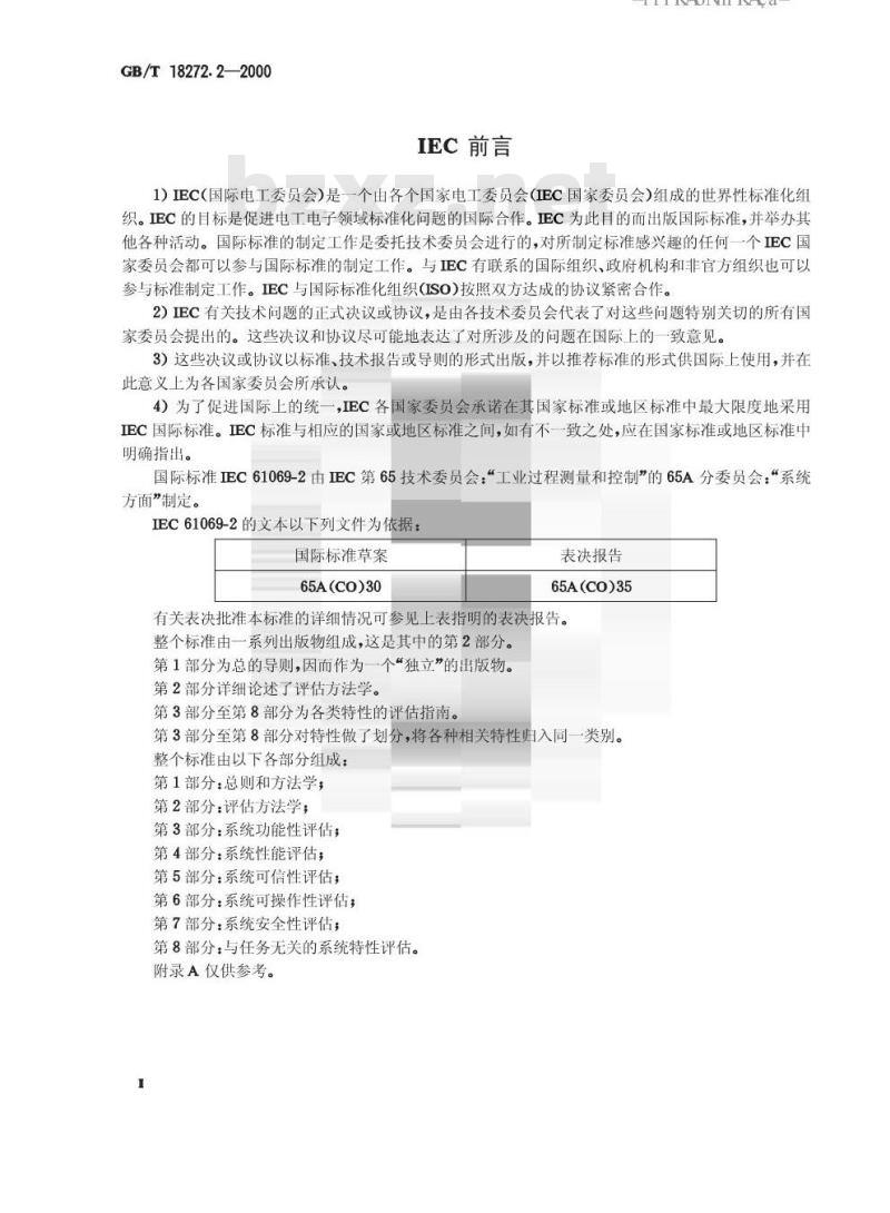 GB/T 18272.2-2000 工业过程测量和控制 系统评估中系统特性的评定 第2部分：评估方法学