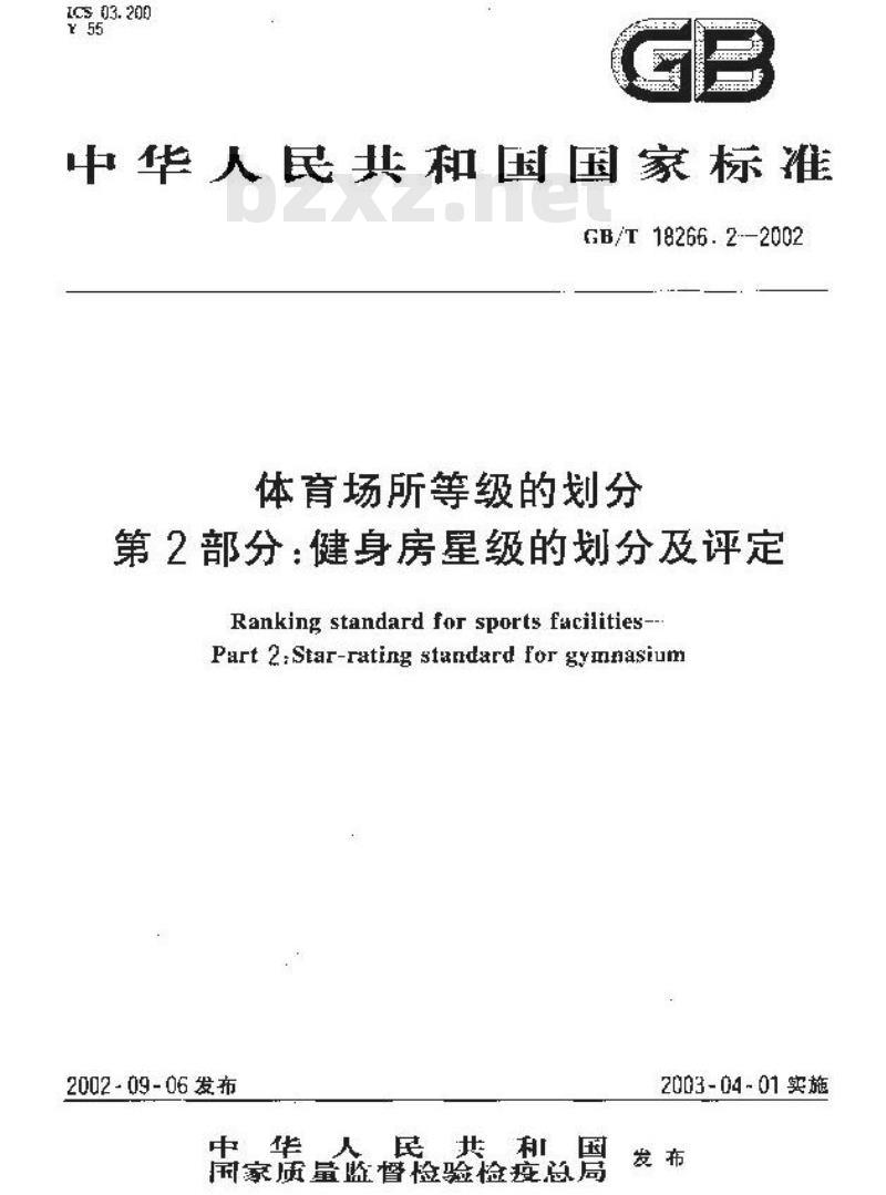 GB/T 18266.2-2002 体育场所等级的划分 第2部分：健身房星级的划分及评定
