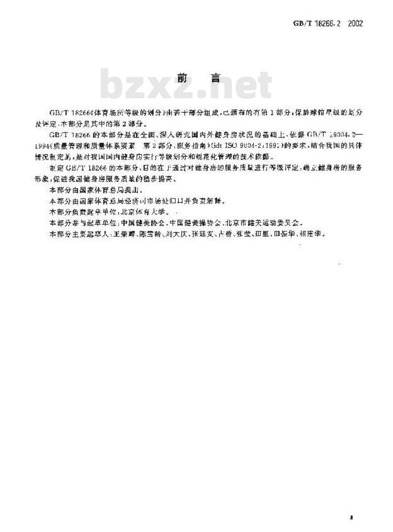 GB/T 18266.2-2002 体育场所等级的划分 第2部分：健身房星级的划分及评定