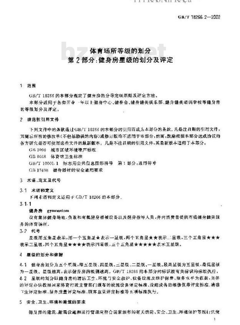 GB/T 18266.2-2002 体育场所等级的划分 第2部分：健身房星级的划分及评定