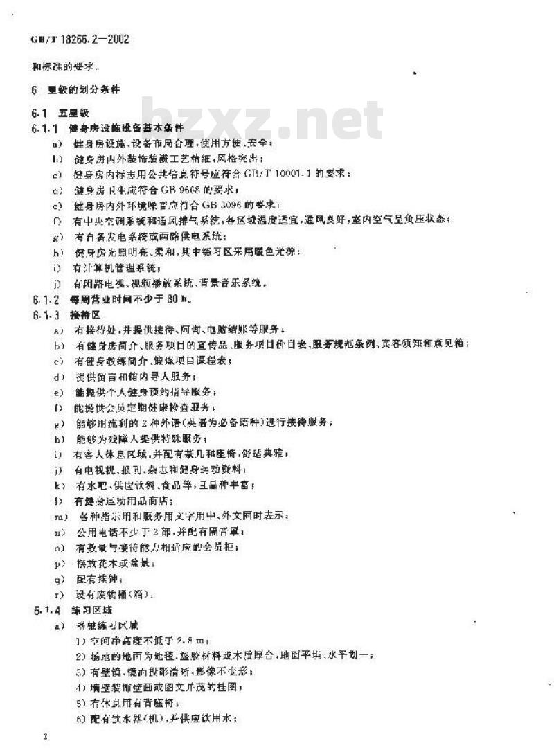 GB/T 18266.2-2002 体育场所等级的划分 第2部分：健身房星级的划分及评定