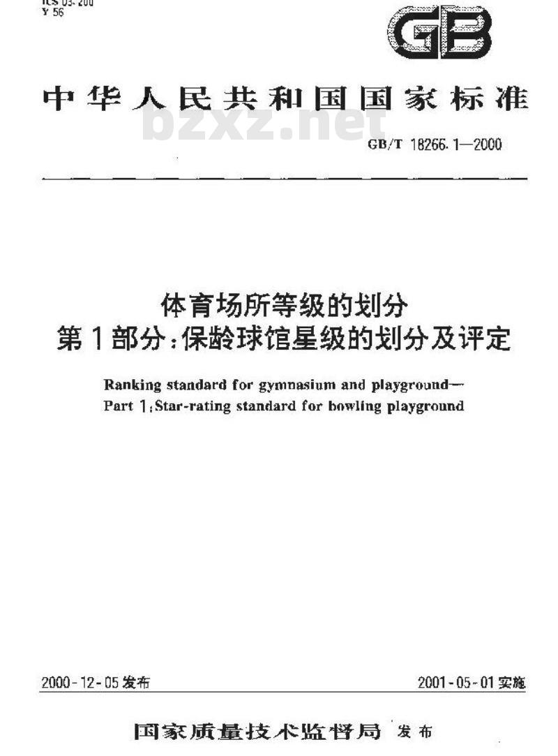 GB/T 18266.1-2000 体育场所等级的划分 第1部分：保龄球馆星级的划分及评定
