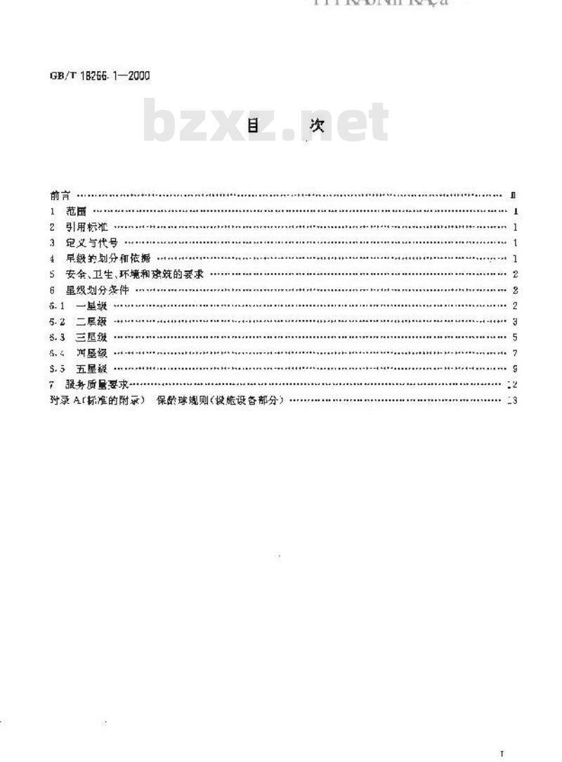 GB/T 18266.1-2000 体育场所等级的划分 第1部分：保龄球馆星级的划分及评定