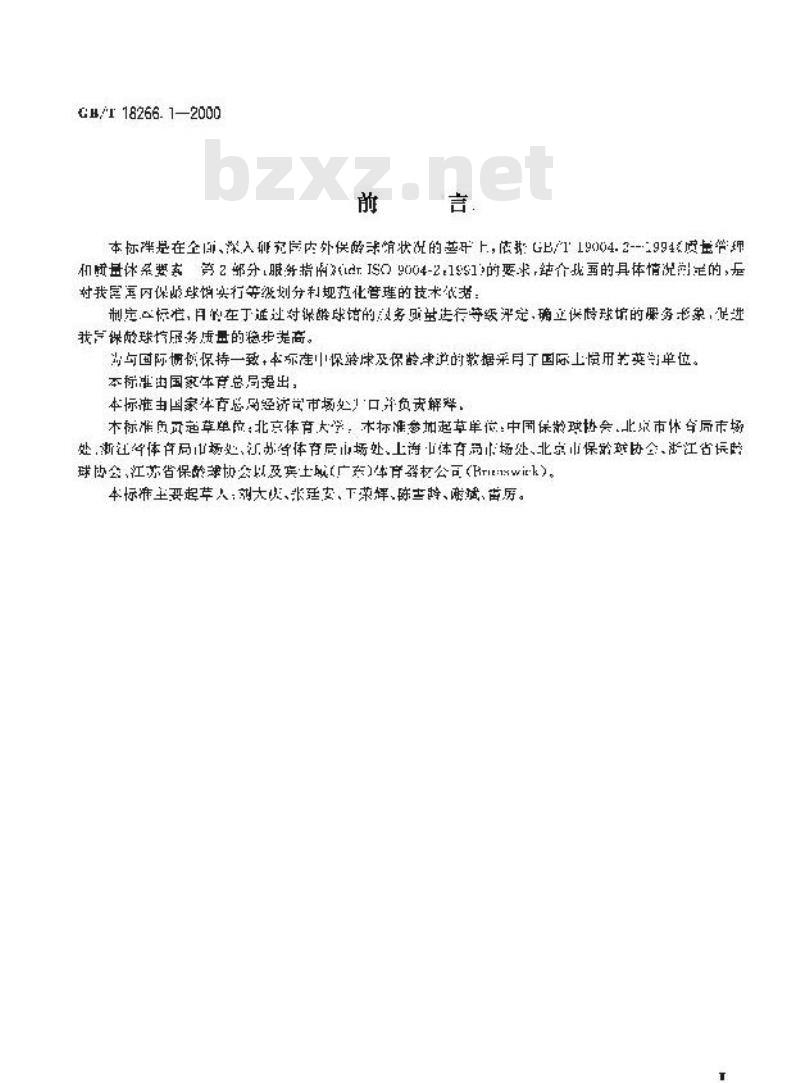 GB/T 18266.1-2000 体育场所等级的划分 第1部分：保龄球馆星级的划分及评定