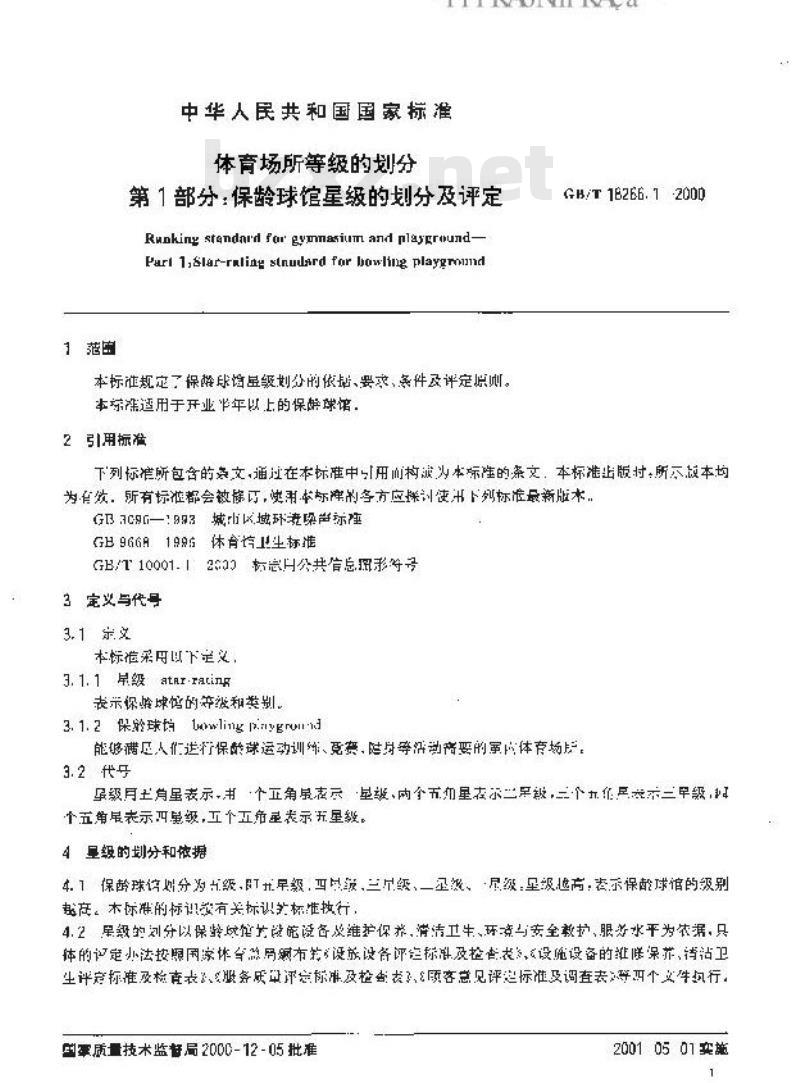 GB/T 18266.1-2000 体育场所等级的划分 第1部分：保龄球馆星级的划分及评定