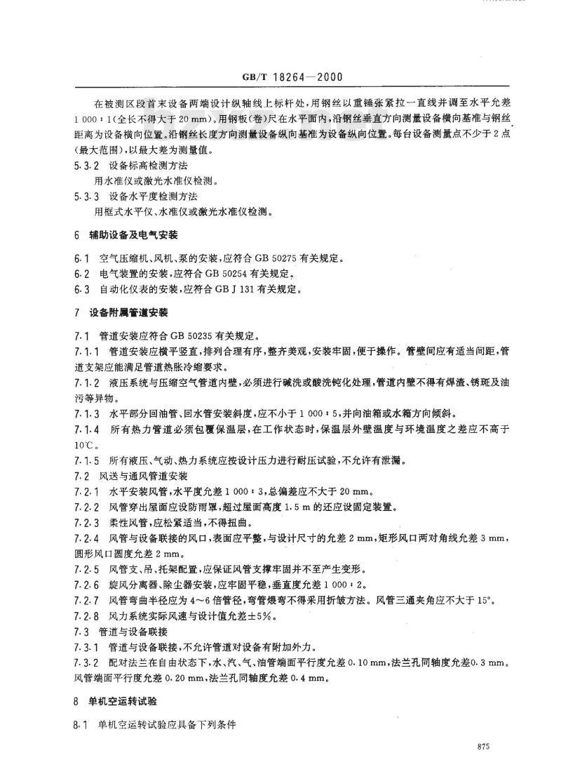 GB/T 18264-2000 刨花板生产线验收通则
