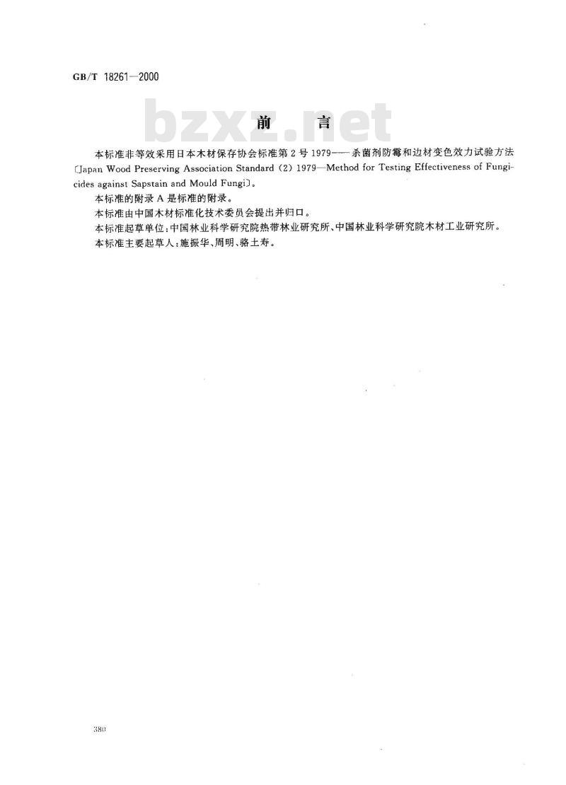 GB/T 18261-2000 防霉剂防治木材霉菌及蓝变菌的试验方法