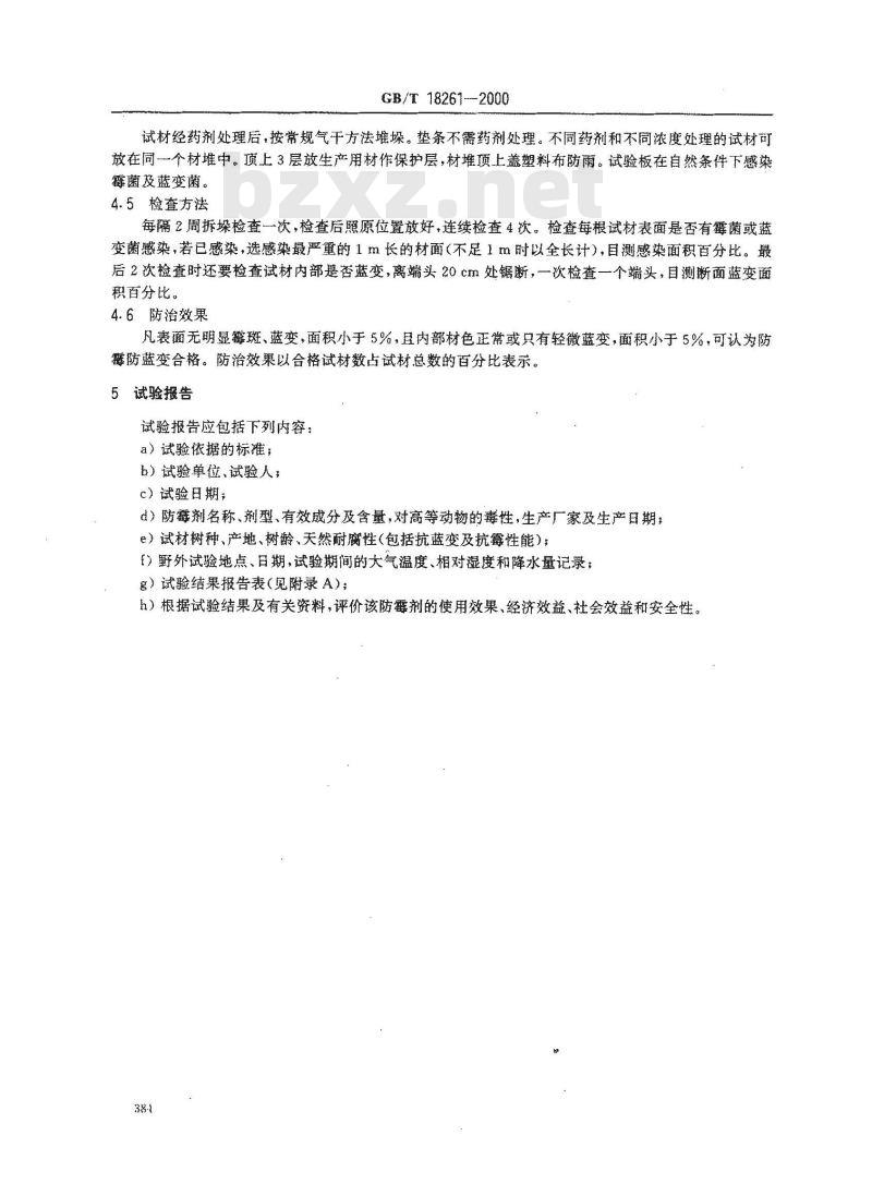 GB/T 18261-2000 防霉剂防治木材霉菌及蓝变菌的试验方法